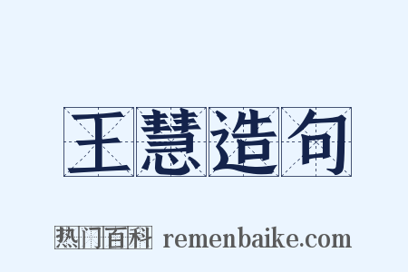 王慧造句是什么意思的图片